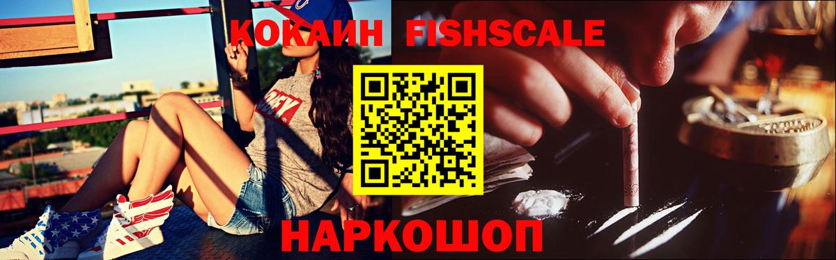 Кокаин FishScale  Кокаин Перу  Иркутск  COCAIN  Вход с VPN 