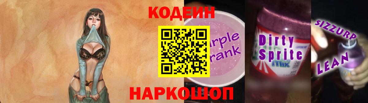 Иркутск  Кодеин Purple Drank  Кодеиновый сироп Lean Purple Drank  Вход с VPN 